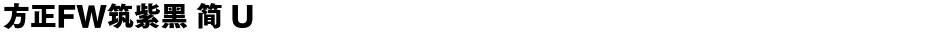 方正FW筑紫黑 简 UDemo
