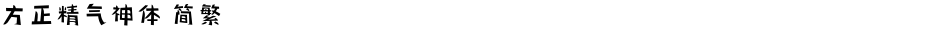 方正精气神体 简繁Demo