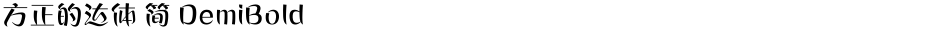 方正的达体 简 DemiBoldDemo