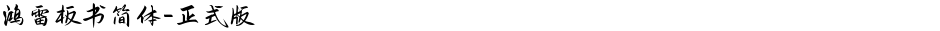 鸿雷板书简体-正式版Demo