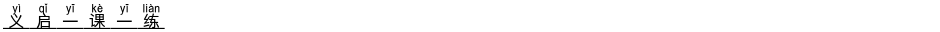义启一课一练Demo