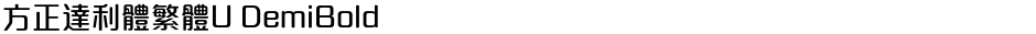 方正達利體繁體U DemiBoldDemo