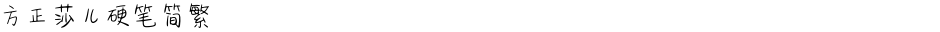 方正莎儿硬笔简繁Demo