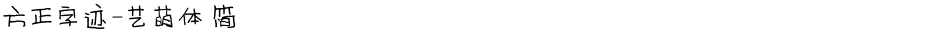 方正字迹-艺萌体 简Demo