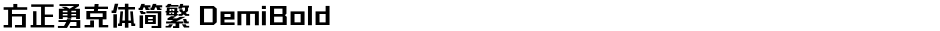 方正勇克体简繁 DemiBoldDemo
