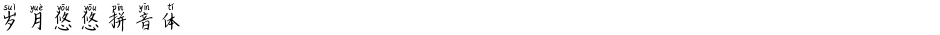 岁月悠悠拼音体Demo