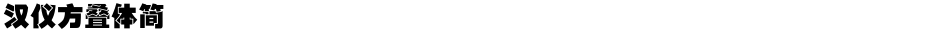 汉仪方叠体简Demo