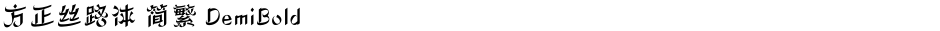 方正丝路体 简繁 DemiBoldDemo