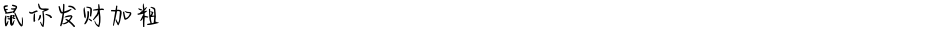 鼠你发财加粗Demo