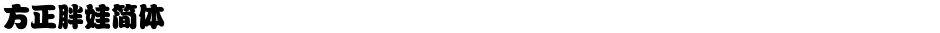 方正胖娃简体Demo