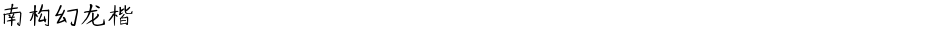 南构幻龙楷Demo