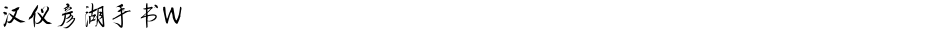 汉仪彦湖手书WDemo