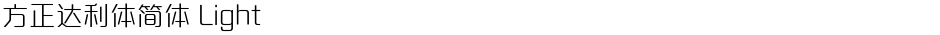 方正达利体简体 LightDemo