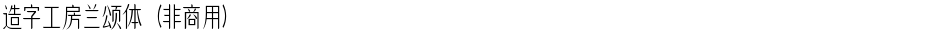 造字工房兰颂体（非商用）Demo