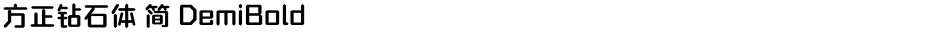 方正钻石体 简 DemiBoldDemo