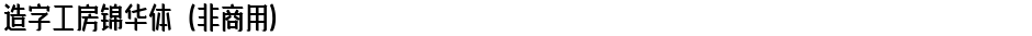 造字工房锦华体（非商用）Demo
