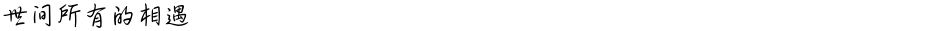 世间所有的相遇Demo