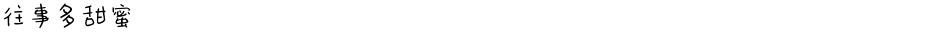 往事多甜蜜Demo