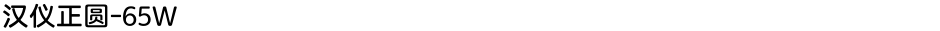 汉仪正圆-65WDemo