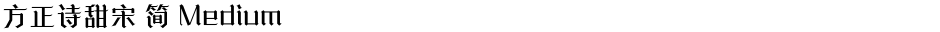 方正诗甜宋 简 MediumDemo