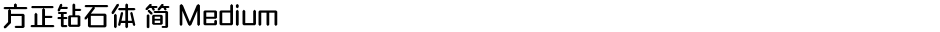 方正钻石体 简 MediumDemo