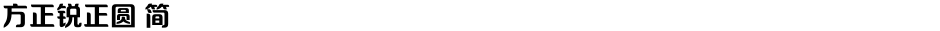 方正锐正圆 简Demo