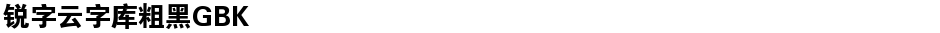 锐字云字库粗黑GBKDemo