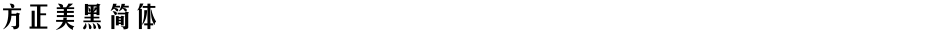 方正美黑简体Demo