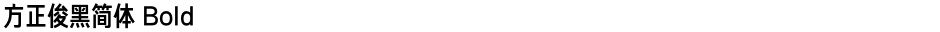 方正俊黑简体 BoldDemo