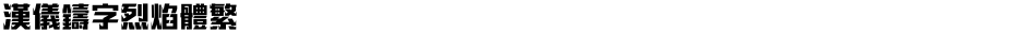 汉仪铸字烈焰体繁Demo