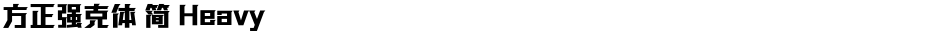 方正强克体 简 HeavyDemo