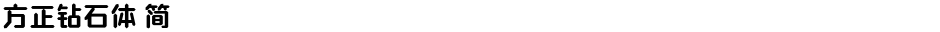 方正钻石体 简Demo