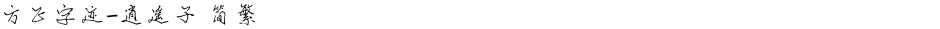 方正字迹-逍遥子 简繁Demo