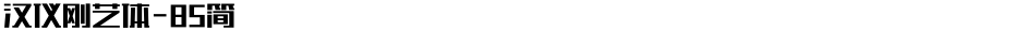 汉仪刚艺体-85简Demo