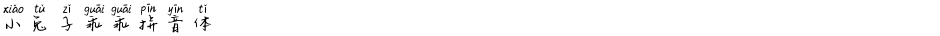 小兔子乖乖拼音体Demo