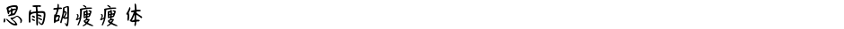 思雨胡瘦瘦体Demo