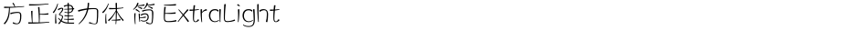 方正健力体 简 ExtraLightDemo