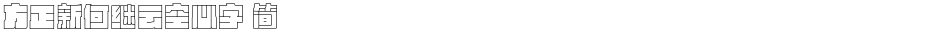 方正新何继云空心字 简Demo