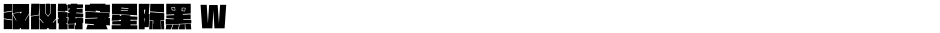 汉仪铸字星际黑 WDemo