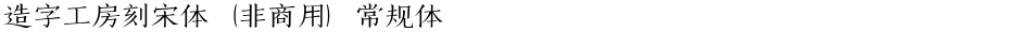 造字工房刻宋体（非商用）常规体Demo