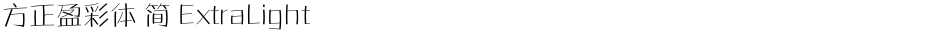 方正盈彩体 简 ExtraLightDemo