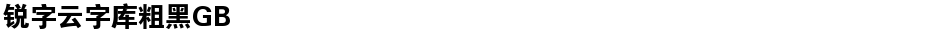 锐字云字库粗黑GBDemo