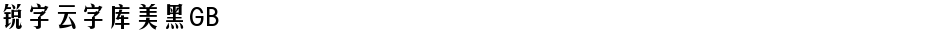 锐字云字库美黑GBDemo