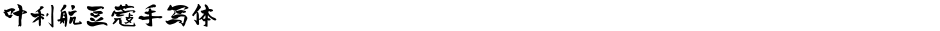 叶利航豆蔻手写体Demo