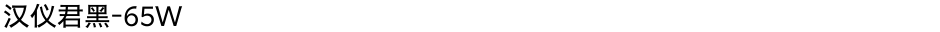 汉仪君黑-65WDemo