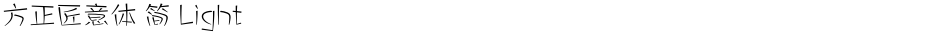 方正匠意体 简 LightDemo
