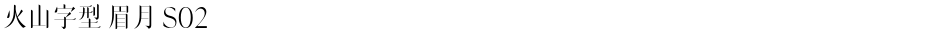 火山字型 眉月 S02Demo