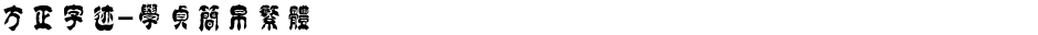 方正字迹-学贞简帛繁体Demo
