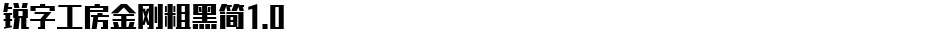 锐字工房金刚粗黑简1.0Demo