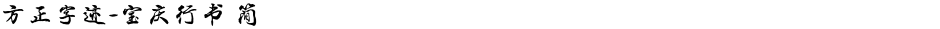 方正字迹-宝庆行书 简Demo